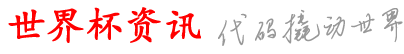 信阳世界杯资讯网_费用买买球球_球站球站比行_个足肚进球球球还_买买以买哪么a下p什比
